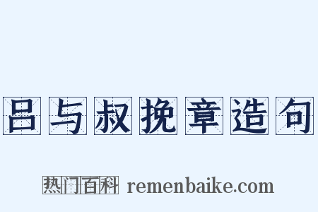 吕与叔挽章造句是什么意思的图片